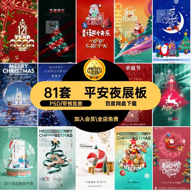 平安夜展板PSD海报81套圣诞节H5模板手机创意设计插画节日素材