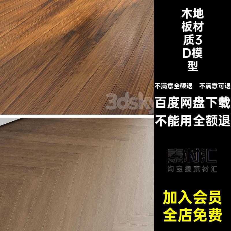 鱼骨材质木纹纹理模型素材室内设计木地板贴图max贴图材质鱼骨