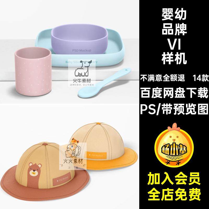 14款婴幼儿用品VI样机服装婴儿车PS餐具周边ps贴图品牌智能vi图案