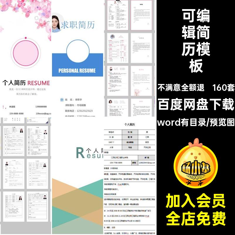 160套个人简历模板表格通用可生大word毕业封面编辑学生求职编辑