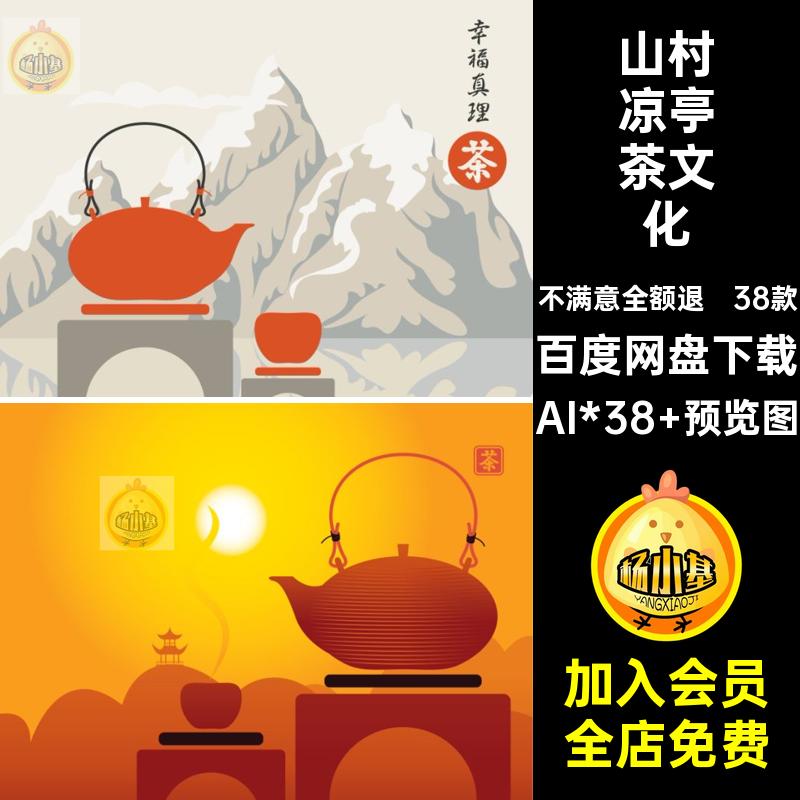 卡通凉亭茶文化山村海报背景插画PS38款AI图茶叶景观房子手绘茶壶