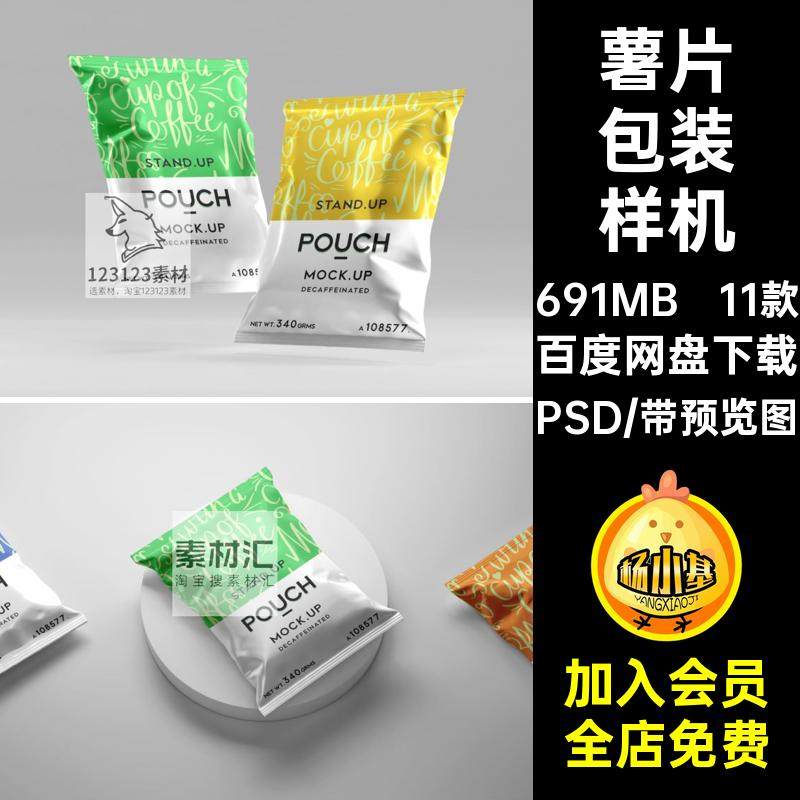 11款膨化食品包装样机设计vi品牌袋塑料包装贴图薯片薯条零食效果