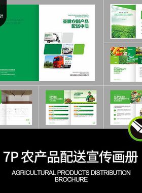 绿色农业水果蔬菜农产品配送公司宣传画册手册排版CDR设计素材