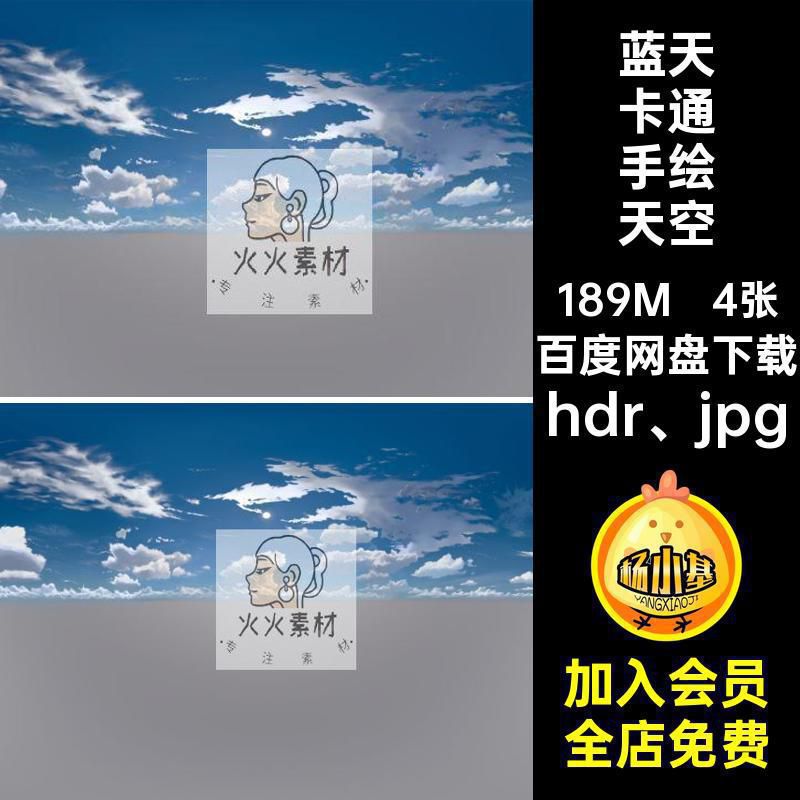 蓝天卡通手绘天空hrK白云贴图乌云hdr jpg4张素材环境落霞HRI