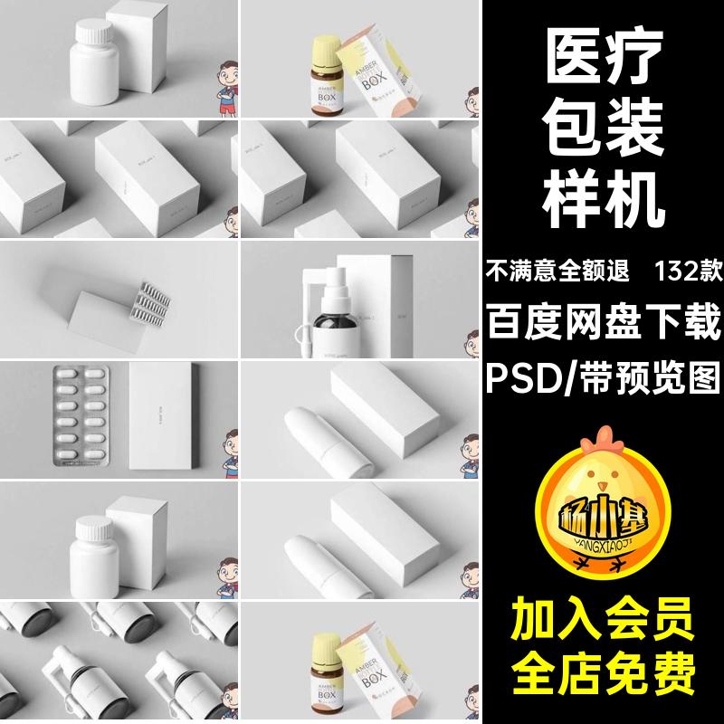 132款医药包装样机PS包装盒滴瓶效果保健药品素材贴图药物医疗