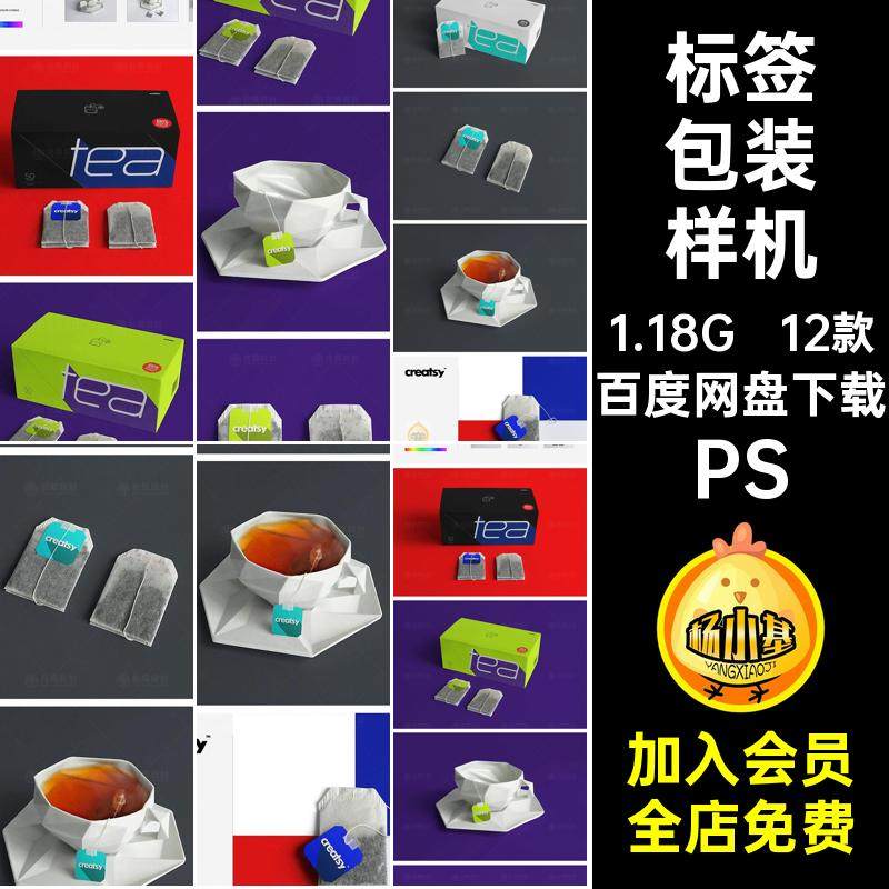 12款茶叶包装纸盒茶包标签袋子效果图展示样机PSD设计素材模板