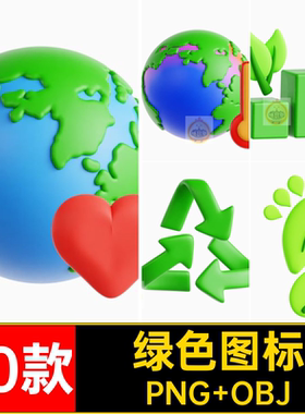 绿色图标3D能源插图免抠节能PNG素材环保画40款卡通OBJ低blend