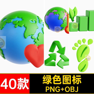 卡通地球绿色能源3D环保低碳节能插图画PNG免抠OBJ图标blend素材