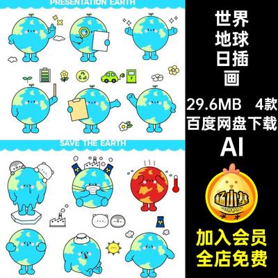 创意卡通趣味世界地球日手绘插画表情包贴纸元素ai矢量设计素材