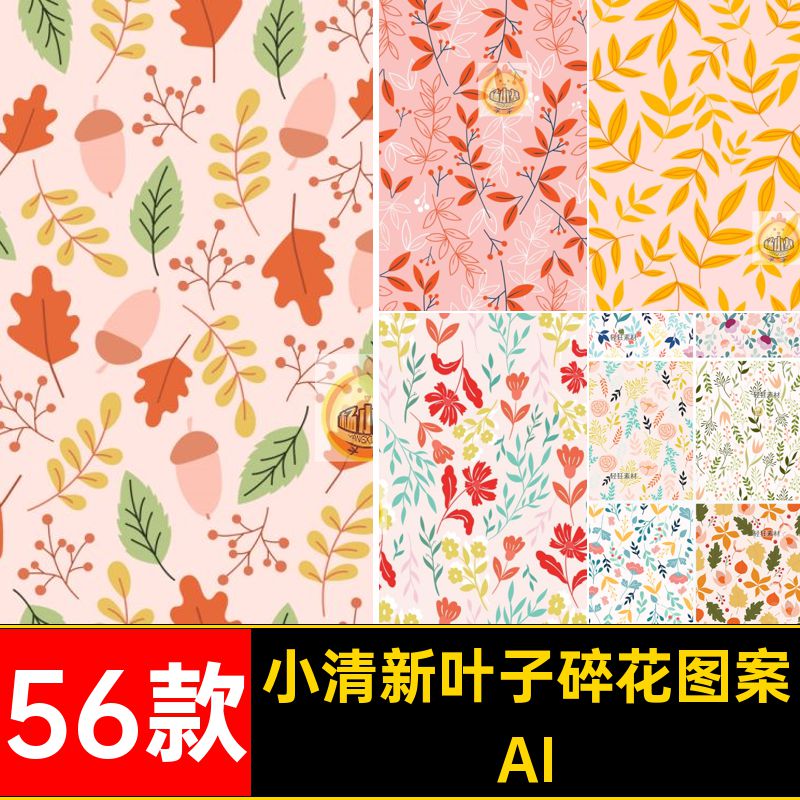 56款植物花卉碎花图案简约装饰无缝矢量花卉叶子AI插画平铺清新