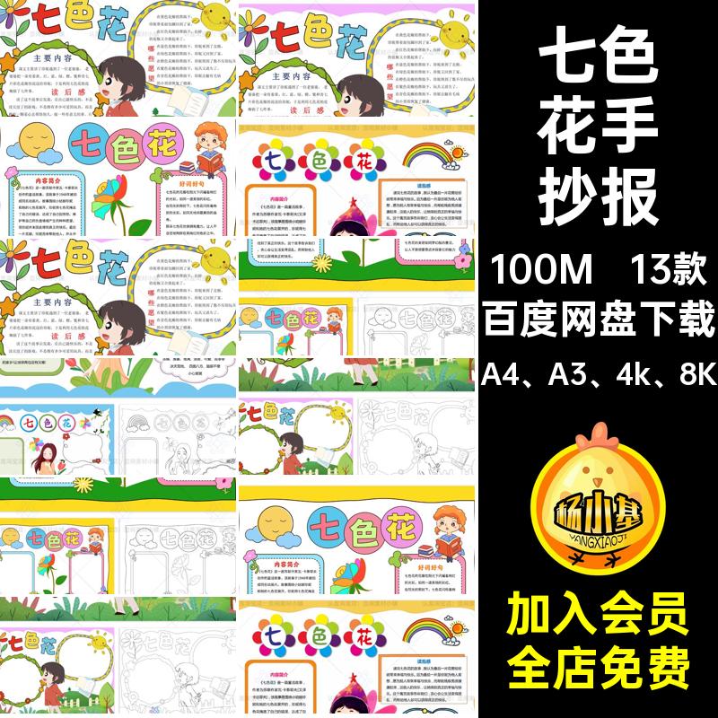 七色花手抄报A4 A3 4k 8K阅读二年级好书推荐文档模板好词好句