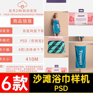 1791沙滩浴巾家纺毛巾设计印花图案psd样机展示效果智能贴图素材