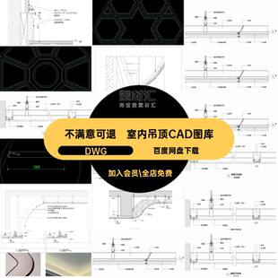 室内吊顶CAD图库红cad节点施工图DWG详图天花剖面网设计弧形大样