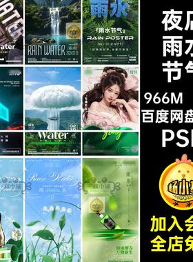 B158酒吧夜店KTV雨水节气海报中国风谷雨春分创意朋友圈模板PSD