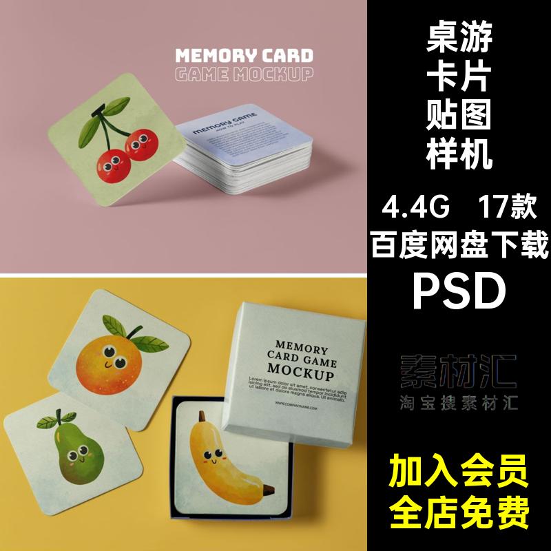 17款桌游卡片贴图样机PSD游戏设计智能素材牌儿童早教模型识别