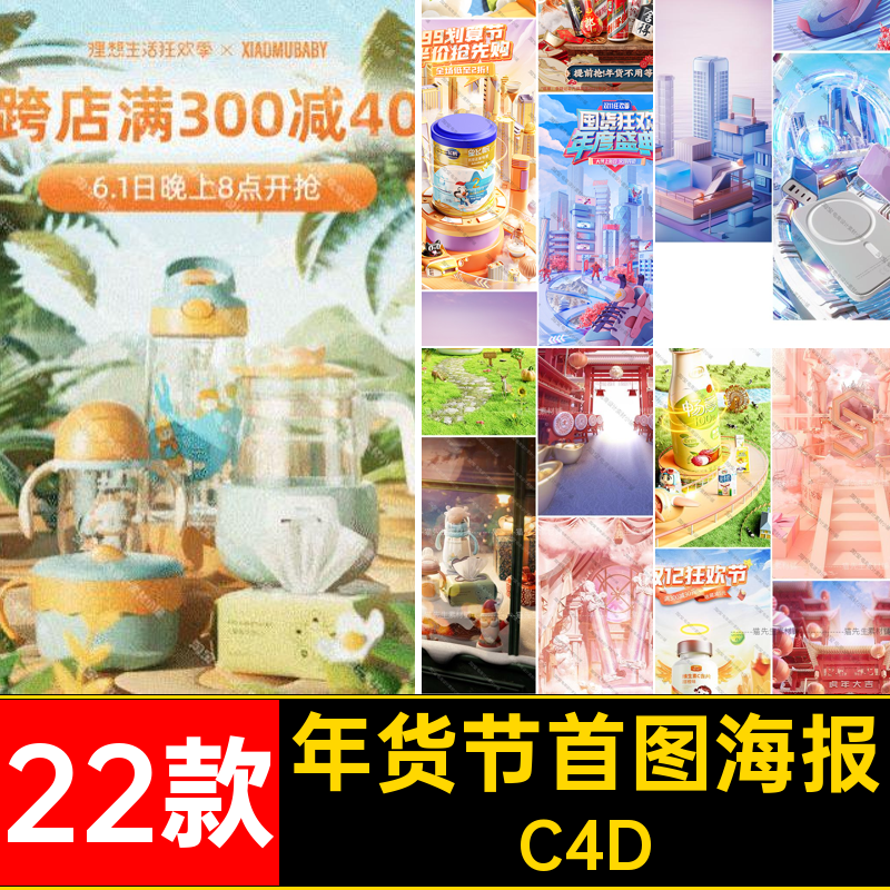C4D电商促销场景竖屏模型素材oc渲染带材质贴图年货节618首屏海报