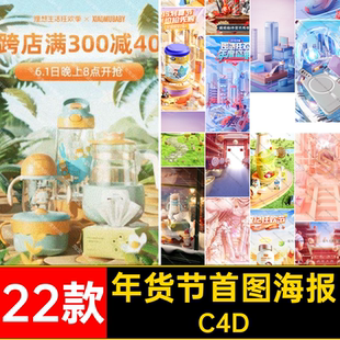 C4D电商促销场景竖屏模型素材oc渲染带材质贴图年货节618首屏海报