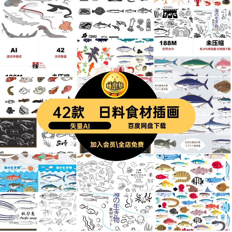 海洋鱼类鱼虾插画矢量AI风食材海产卡通42款日料扁平合集海鲜风