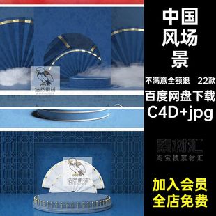 22款中国风立体场景设计c4d背景简约C4D素材台jpg潮报风C4D台C4D