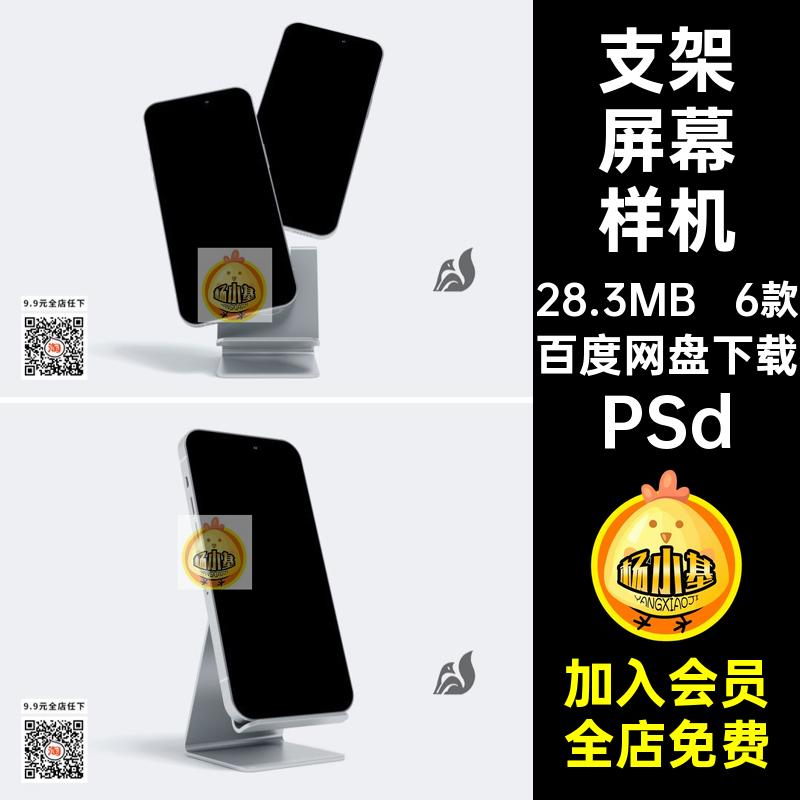 手机支架屏幕样机模板PSD素材