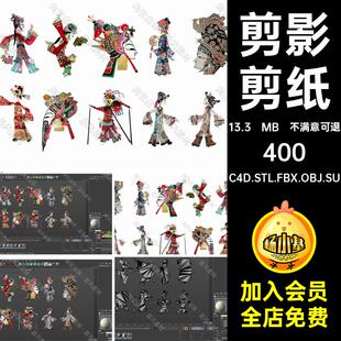 皮影节日剪影剪纸古装 C4D 戏曲人物窗花3D模型 SU中式 OBJ FBX STL