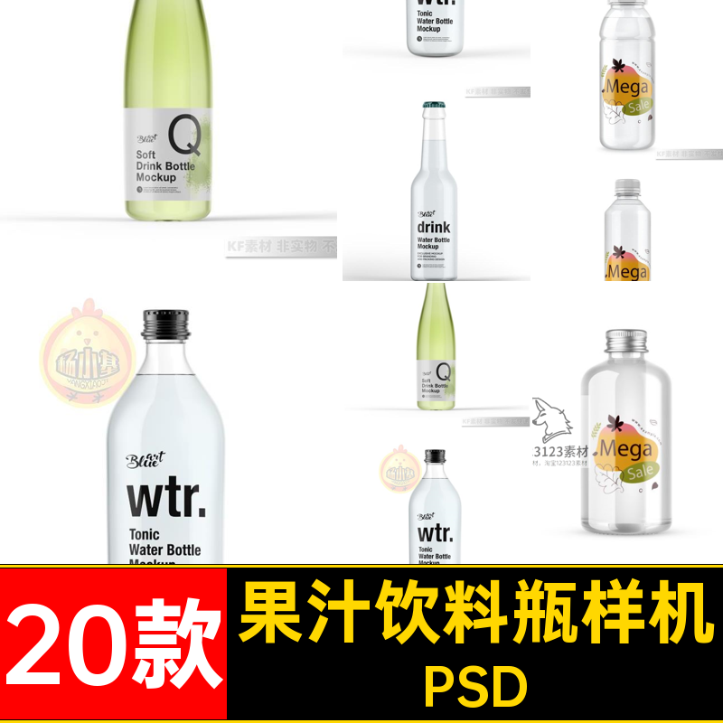 果汁饮料瓶样机极素材包装20款智能透明贴图设计标签PSD简矿泉水