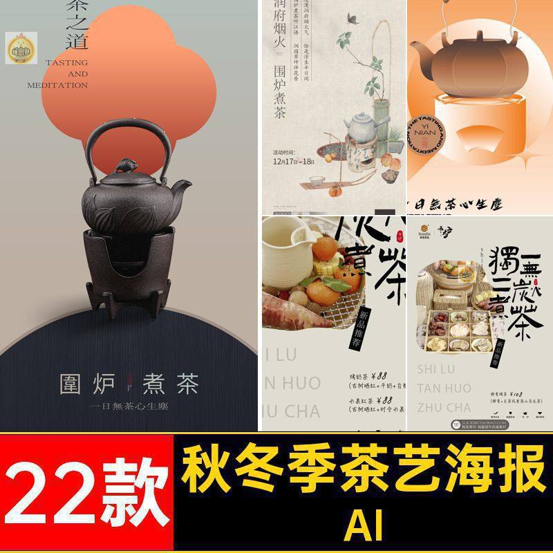 秋冬季茶艺海报中国风烤素材22款茶艺茶道奶茶AI煮新中式活动围炉