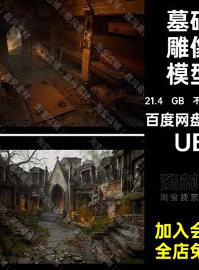 UE5虚幻引擎欧式中欧墓地公墓废弃教堂墓碑雕像树林房屋模型资产