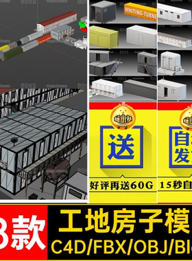 3d集装箱工地箱式房子简易房屋套件c4d模型fbx素材obj文件blender
