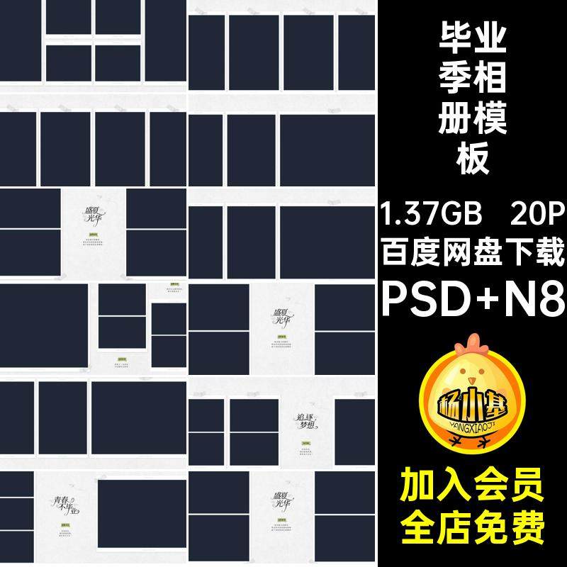 20P大学毕业册相册模板方寸PS照片N素材大学生季排版高中素材寸