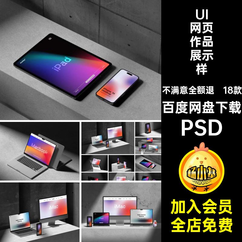 UI网页作品展示样机PSD平果手机笔记本电脑18款屏幕设计效果图