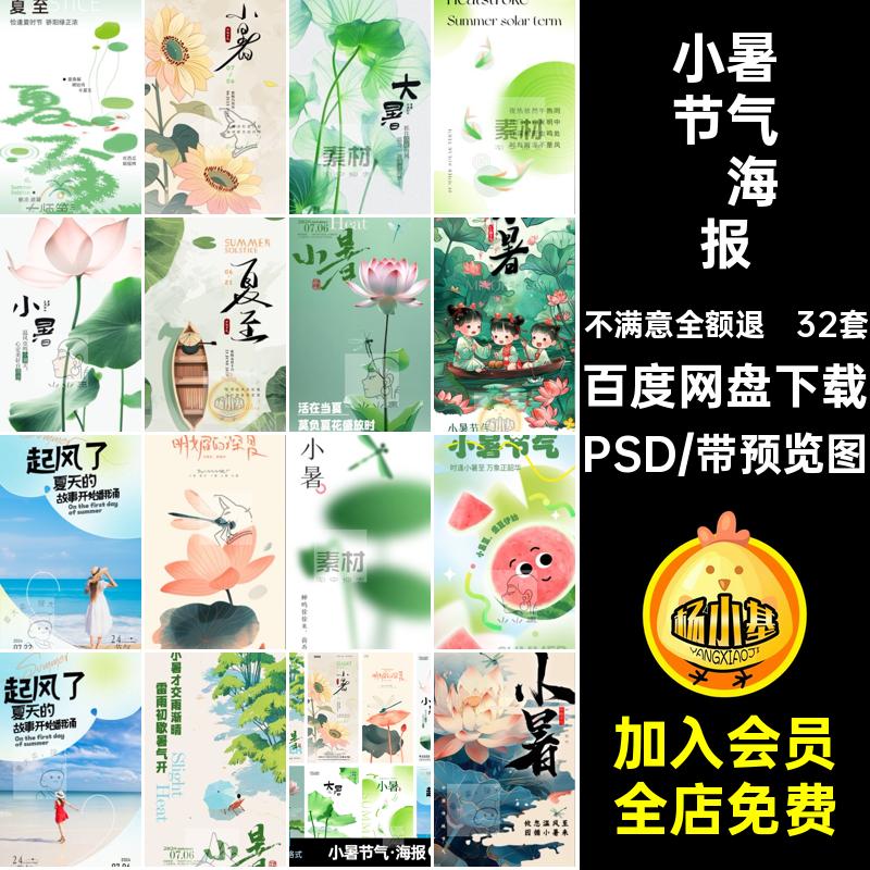 大暑夏至PSD24分层宣传二十四节气朋友插画图海报圈小暑32套画图