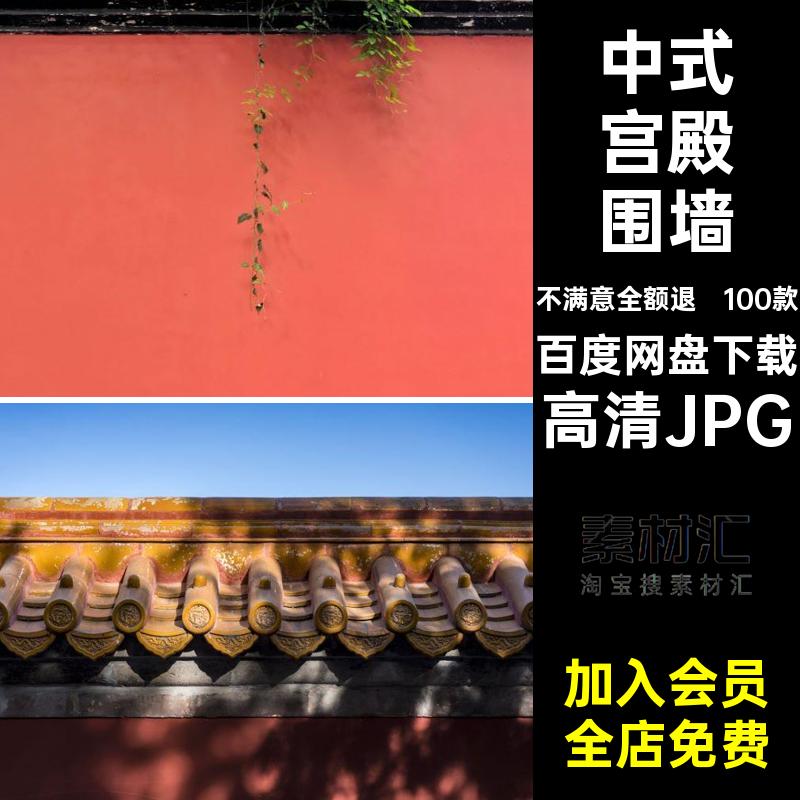 红墙宫殿围墙旅游摄影照片打卡图片古典封面高清JPG100款中式景点