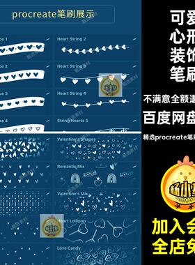 挂饰心形装饰笔刷精选procreate笔刷.brushset水印卡通可爱爱心