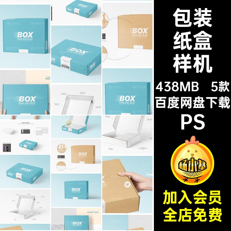 5款翻盖飞机盒样机包裹模板盒子包装纸盒PS效果图PSD快递5效果图