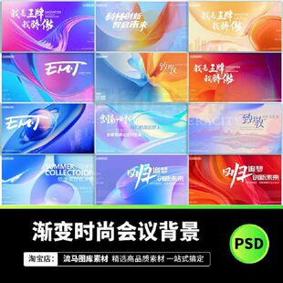 科技企业会议年会商业论坛峰会活动背景KV主视觉海报展板PSD素材