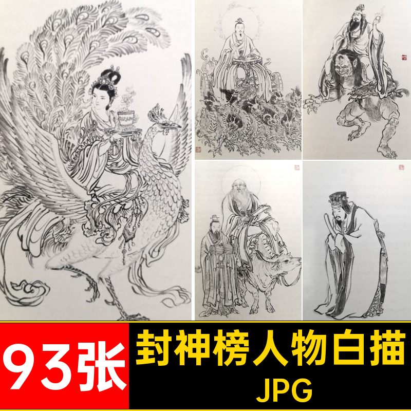 封神榜人物线稿图片临摹工笔绣像中国画李白描93张神仙云中连环画