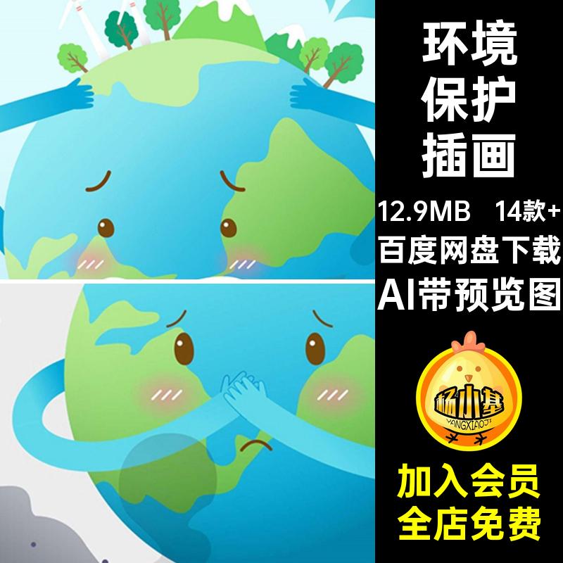 爱惜环境保护插画AI带预览图环保模板14款 保折地球日公益球素材