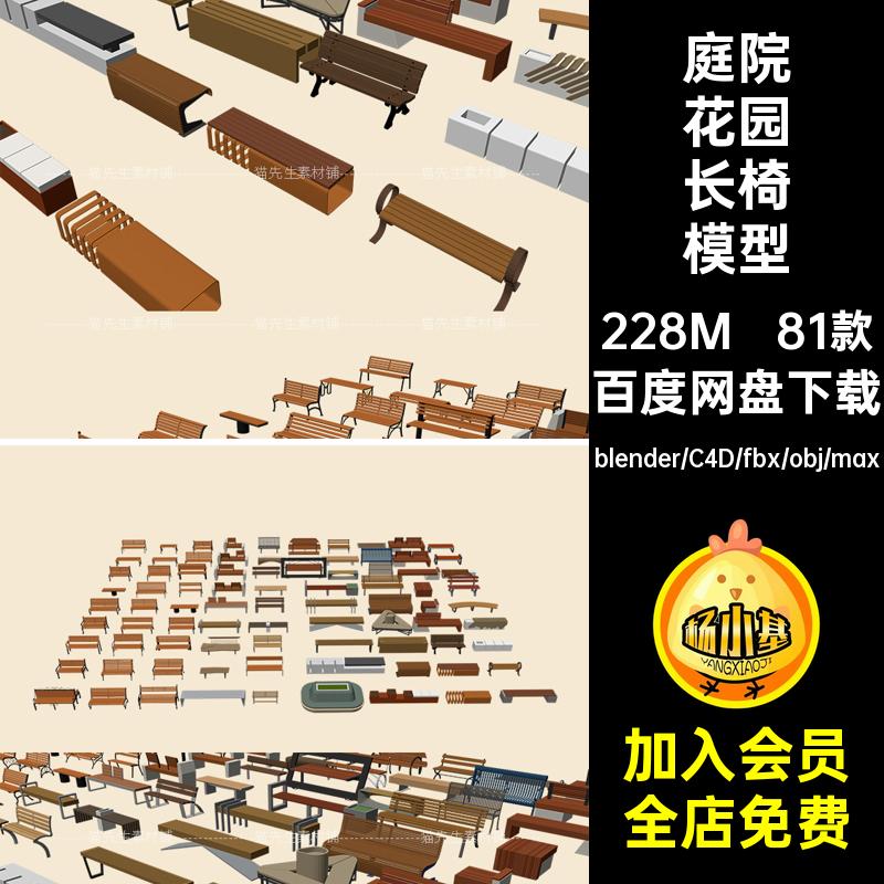 81款公园长椅模型C4D3DMAXblenderobj坐凳庭院花园木质素材座椅