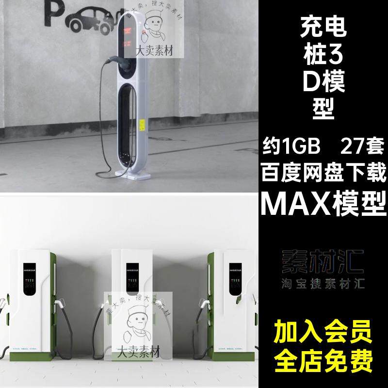 充电桩3D模型MAX模型停车场3dmax新能源单体27套电动汽车充电站,商务/设计服务,样图/效果图销售,淘宝优惠券,粉丝福利购,淘宝优惠卷