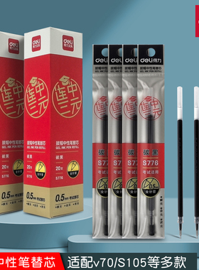 得力拔帽中性笔替芯S776连中三元黑色v70笔芯S105全针管学生考试