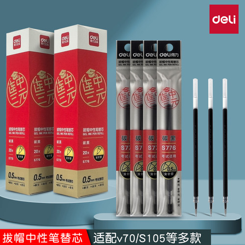 得力拔帽中性笔替芯S776连中三元黑色v70笔芯S105全针管学生考试