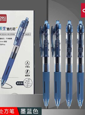 得力SA535-C医生处方签字笔0.5mm按动式蓝黑墨蓝色中性笔处方笔