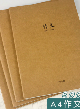 A4加大号牛皮纸作文本500格初中小学生语文方格带字数作文簿黄色
