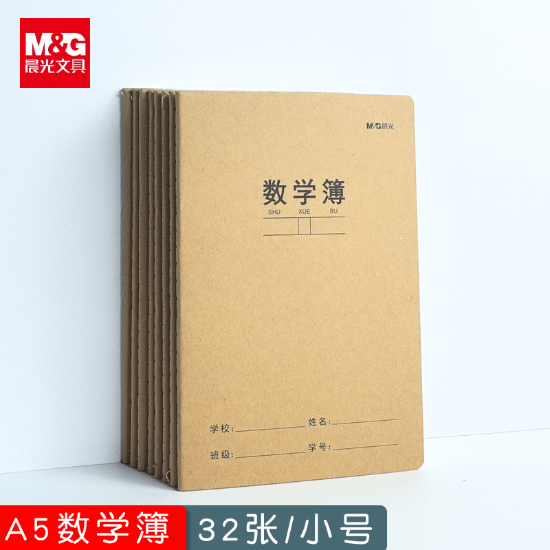 晨光A5牛皮纸数学簿小学生加厚统一标准作业本小号分栏式数学本