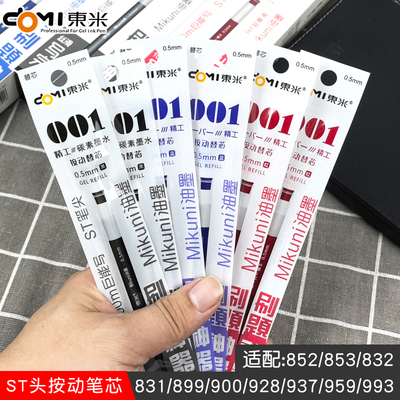 东米按动笔替芯dm001巨能写大容量928原装笔芯0.5ST针管头900笔芯