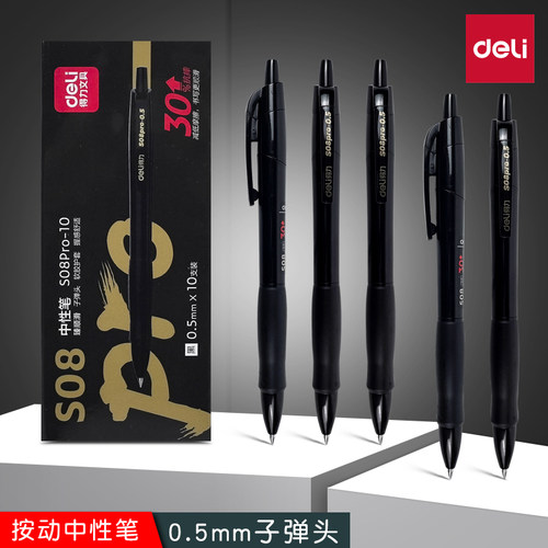 得力s08pro臻顺滑按动中性笔刷题笔子弹头黑色0.5mm碳素笔签字笔