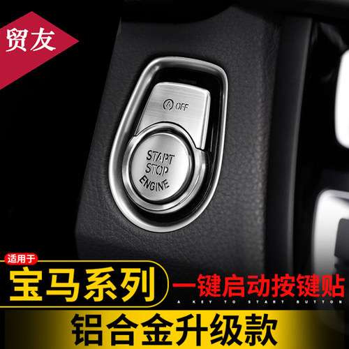 适用于宝马一键启动3系5系装饰贴