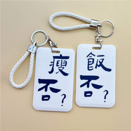 饭否干饭校园卡文字硬壳卡套定制