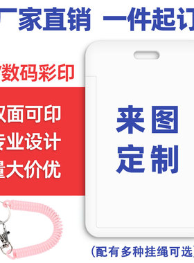 卡套定制校园饭卡保护套diy学生门禁证件牌展会胸牌工牌来图定做